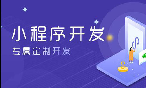 興義小程序定制有哪些好處？需要多少錢？