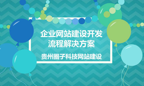 興義網(wǎng)站建設(shè)：淺談為中小型企業(yè)的網(wǎng)站設(shè)計(jì)