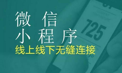 興義小程序開(kāi)發(fā)優(yōu)勢(shì)和好處有哪些？